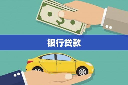 登封银行贷款