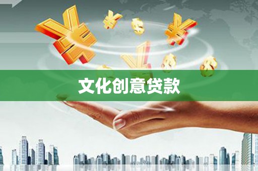 登封文化创意贷款