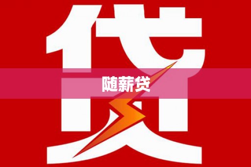 登封随薪贷