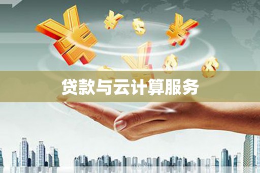 登封贷款与云计算服务