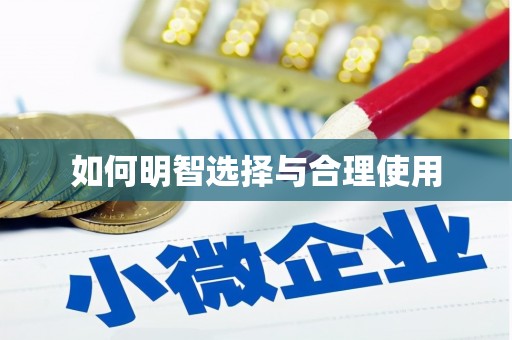 登封如何明智选择与合理使用