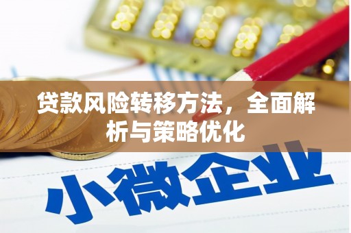 登封贷款风险转移方法，全面解析与策略优化