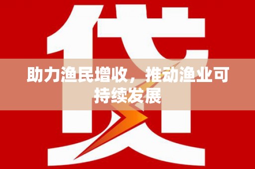 登封助力渔民增收，推动渔业可持续发展