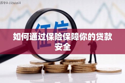 登封如何通过保险保障你的贷款安全