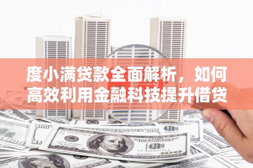 登封度小满贷款全面解析，如何高效利用金融科技提升借贷体验
