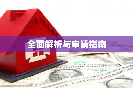 登封全面解析与申请指南