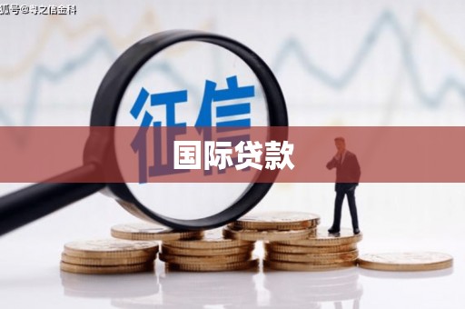登封国际贷款