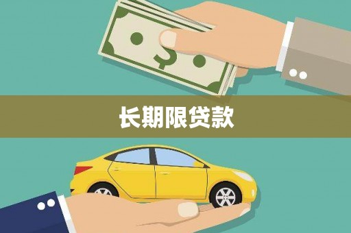 登封长期限贷款