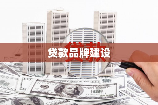 登封贷款品牌建设