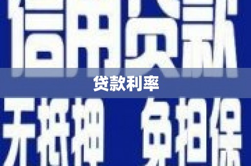 登封贷款利率