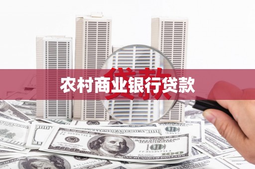 登封农村商业银行贷款