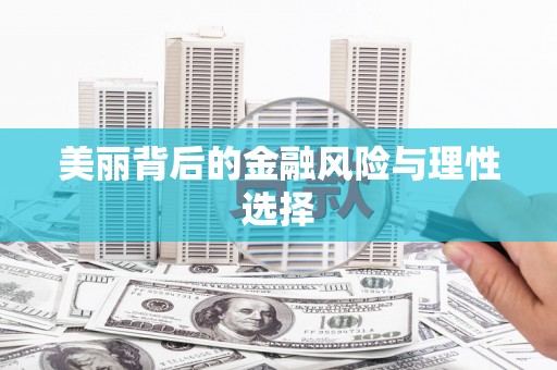 登封美丽背后的金融风险与理性选择