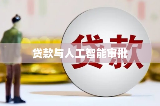 登封贷款与人工智能审批