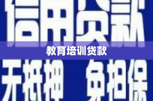 登封教育培训贷款