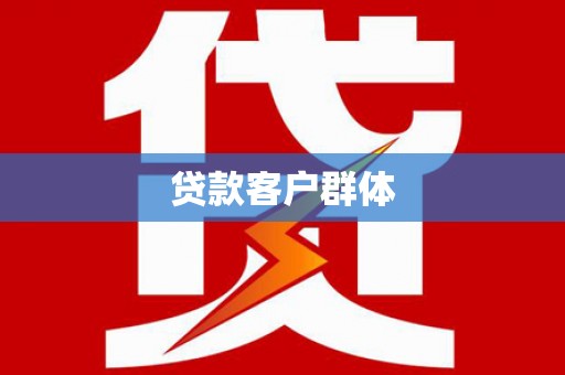 登封贷款客户群体