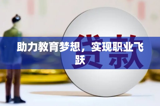 登封助力教育梦想，实现职业飞跃