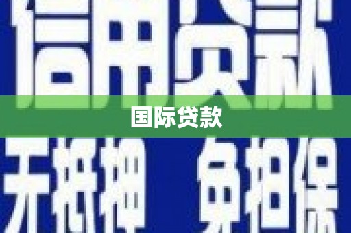 登封国际贷款