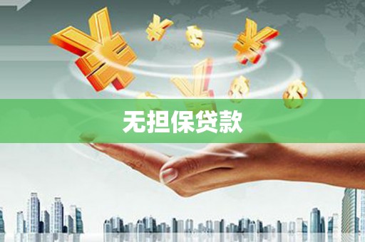 登封无担保贷款