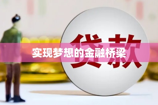 登封实现梦想的金融桥梁