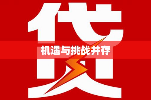 登封机遇与挑战并存