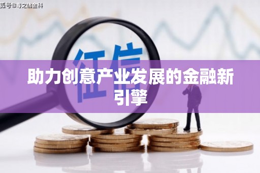 登封助力创意产业发展的金融新引擎