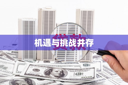 登封机遇与挑战并存