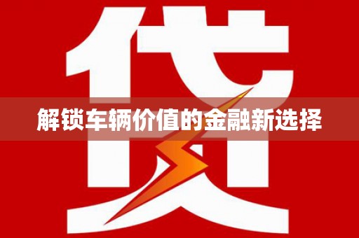 登封解锁车辆价值的金融新选择