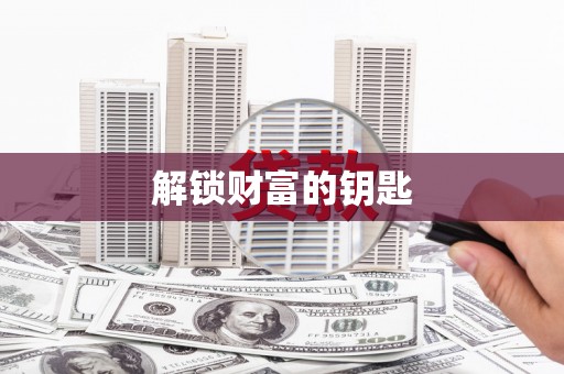 登封解锁财富的钥匙