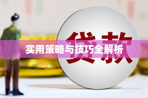 登封实用策略与技巧全解析