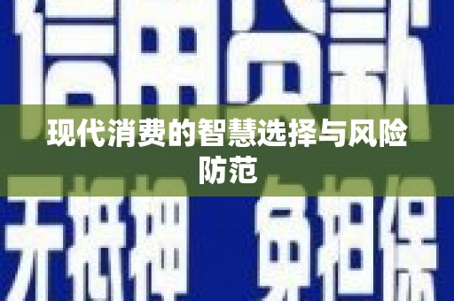 登封现代消费的智慧选择与风险防范
