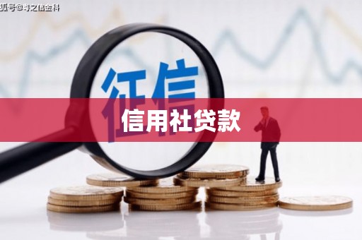 登封信用社贷款