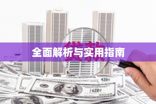 登封全面解析与实用指南