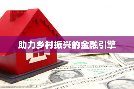 登封助力乡村振兴的金融引擎