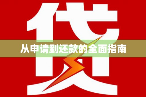 登封从申请到还款的全面指南