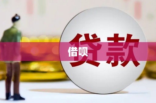 登封借呗