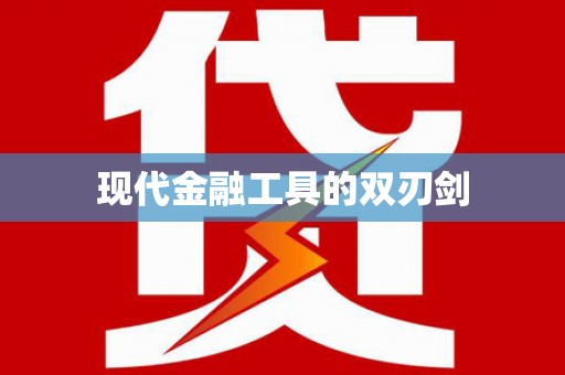 登封现代金融工具的双刃剑