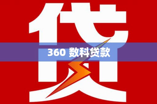 登封360 数科贷款