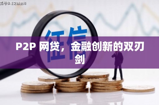 登封P2P 网贷，金融创新的双刃剑