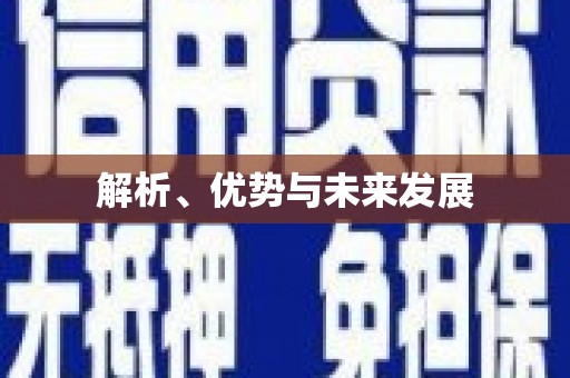 登封解析、优势与未来发展