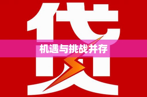 登封机遇与挑战并存