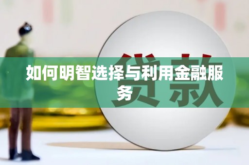 登封如何明智选择与利用金融服务