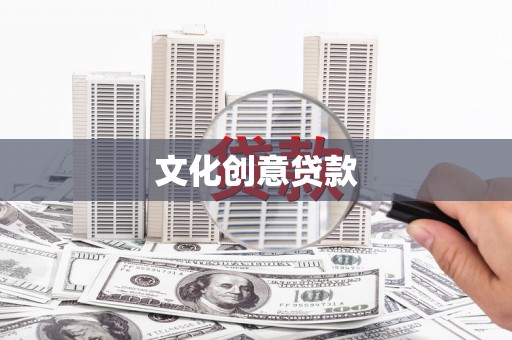 登封文化创意贷款