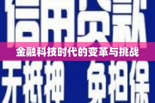 登封金融科技时代的变革与挑战