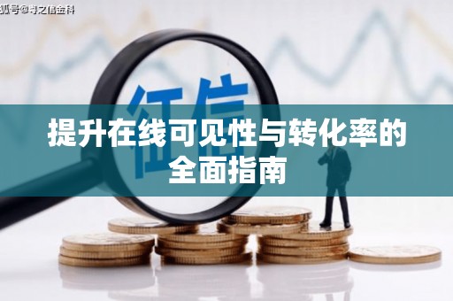 登封提升在线可见性与转化率的全面指南