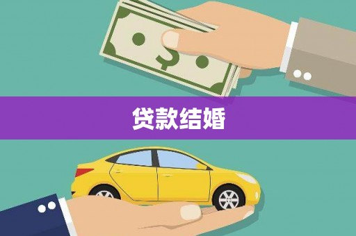 登封贷款结婚