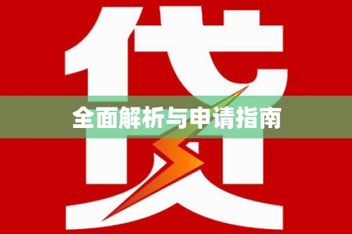 登封全面解析与申请指南