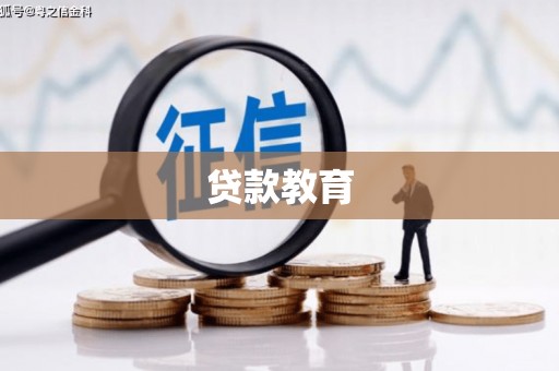 登封贷款教育