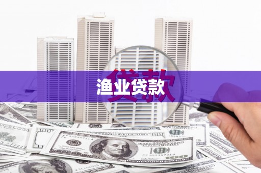 登封渔业贷款