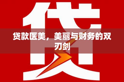 登封贷款医美，美丽与财务的双刃剑