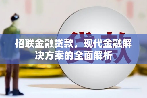 登封招联金融贷款，现代金融解决方案的全面解析